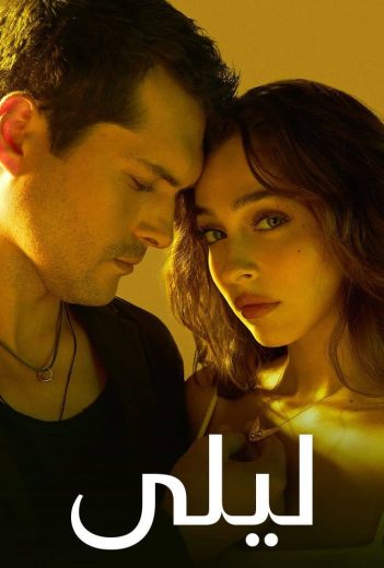 مسلسل ليلى الحلقة 169 مدبلجة