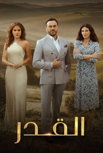 مسلسل القدر