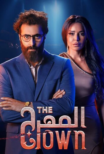 مسلسل المهرج