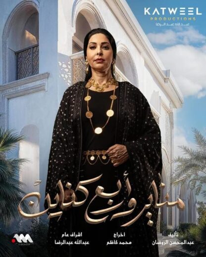 مسلسل مناير واربع كناين