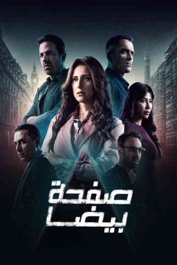 مسلسل صفحة بيضا الحلقة 15 الخامسة عشرة