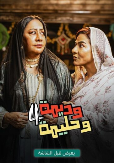 مسلسل وديمة وحليمة 4