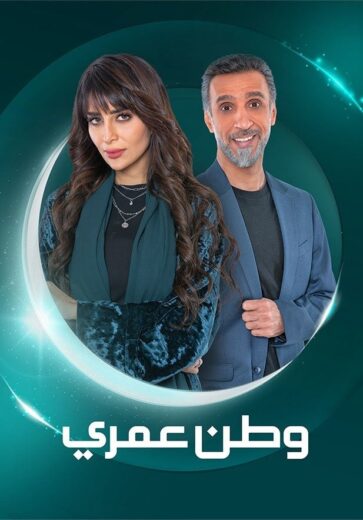 مسلسل وطن عمري الحلقة 21 الحادية والعشرون