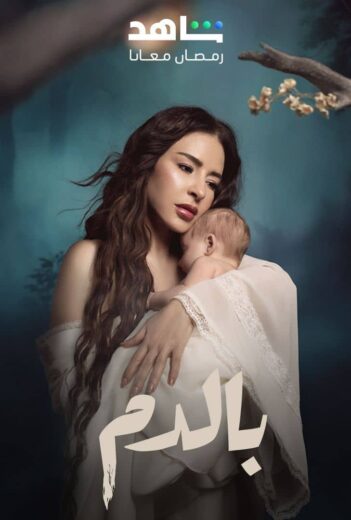 مسلسل بالدم الحلقة 21 الحادية والعشرون