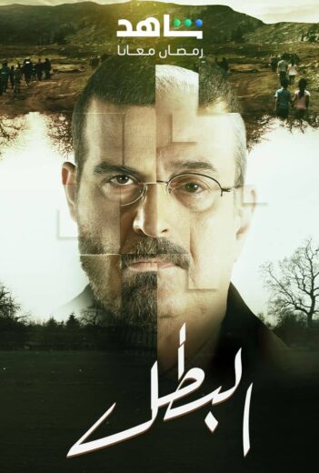 مسلسل البطل  الحلقة 22 الثانية والعشرون