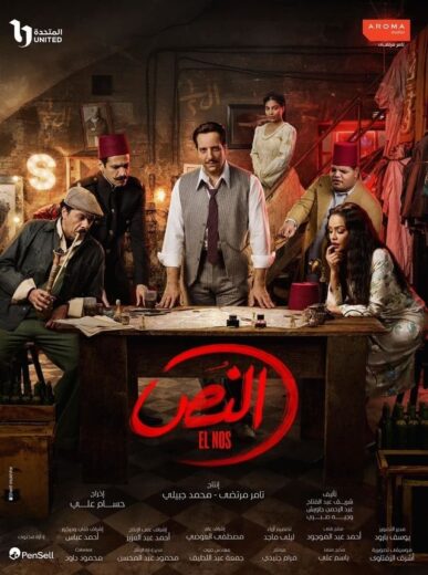 مسلسل النص الحلقة 12 الثانية عشرة