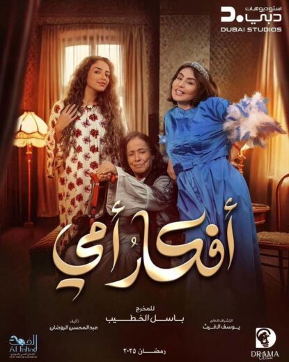 مسلسل افكار امي