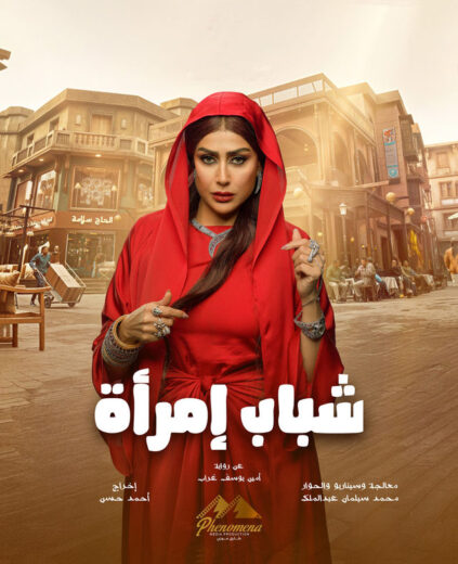 مسلسل شباب امراة