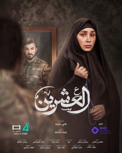 مسلسل العشرين الحلقة 21 الحادية والعشرون