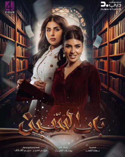 مسلسل باب السين
