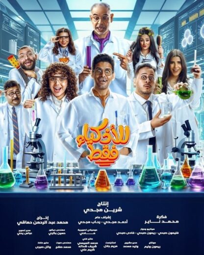 مسلسل للاذكياء فقط