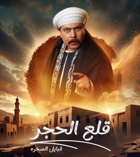 مسلسل قلع الحجر 2