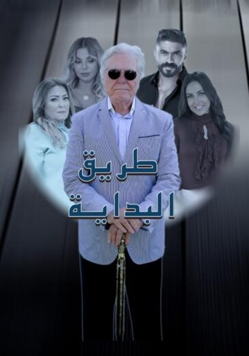 مسلسل طريق البداية الحلقة 4 الرابعة