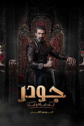 مسلسل جودر 2 الحلقة 8 الثامنة