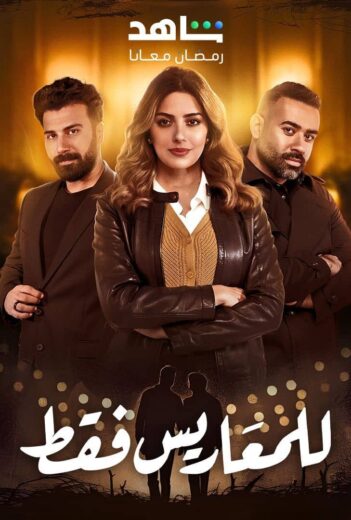 مسلسل للمعاريس فقط حلقة الحلقة 22 الثانية والعشرون