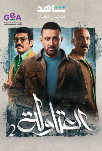 مسلسل العتاولة 2 الحلقة 23 الثالثة والعشرون