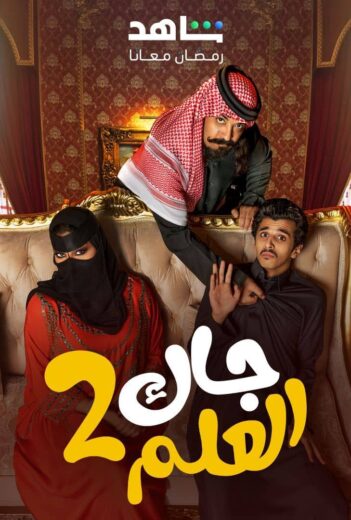 مسلسل جاك العلم 2 الحلقة 21 الحادية والعشرون