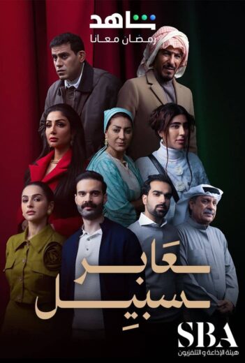 مسلسل عابر سبيل الحلقة 21 الحادية والعشرون