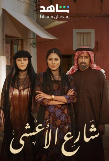 مسلسل شارع الاعشى الحلقة 21 الحادية والعشرون