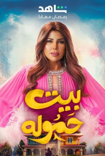 مسلسل بيت حمولة الحلقة 22 الثانية والعشرون