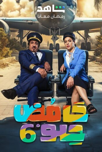 مسلسل حامض حلو 6 الحلقة 21 الحادية والعشرون