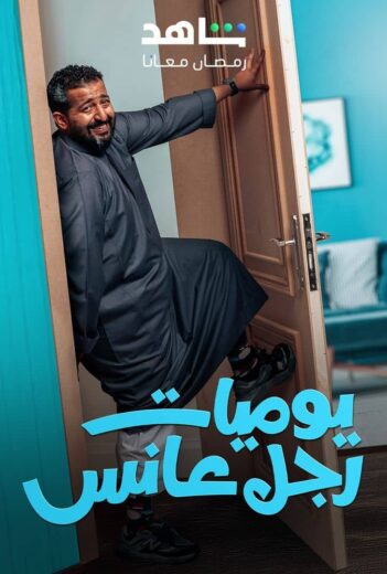 مسلسل يوميات رجل عانس