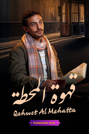 مسلسل قهوة المحطة الحلقة 6 السادسة