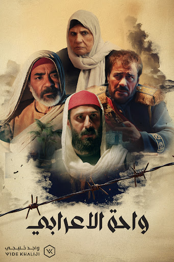 مسلسل واحة الاعرابي الحلقة 21 الحادية والعشرون