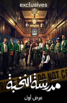 مسلسل مدرسة النخبة الحلقة 3 الثالثة