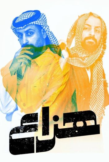مسلسل هزاع