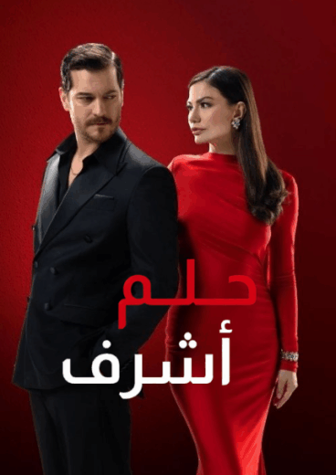 مسلسل حلم اشرف الحلقة 5 مدبلجة