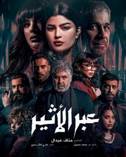 مسلسل عبر الأثير الحلقة 4 الرابعة