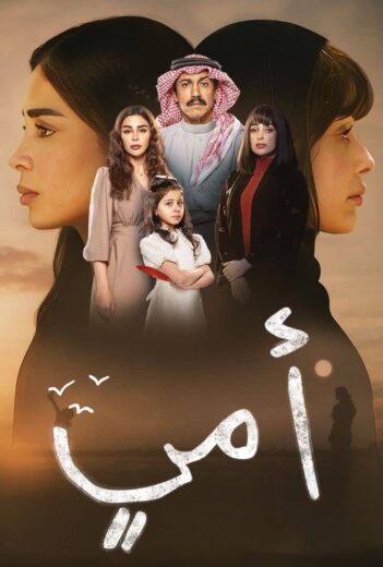 مسلسل امي الحلقة 90 التسعون والاخيرة