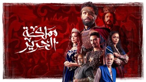 مسلسل مملكة الحرير الحلقة 10 العاشرة