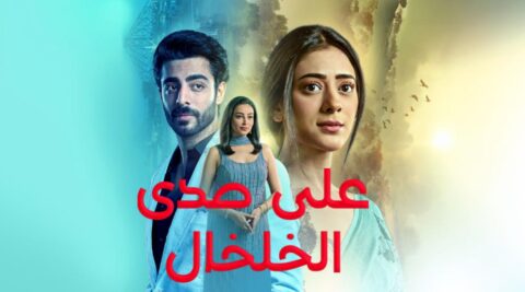 مسلسل على صدى الخلخال الحلقة 75 مدبلجة