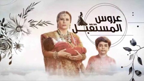 مسلسل عروس المستقبل الحلقة 78 الثامنة والسبعون مدبلجة