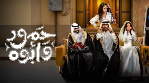 مسلسل حمود وابوه الحلقة 10 العاشرة والاخيرة