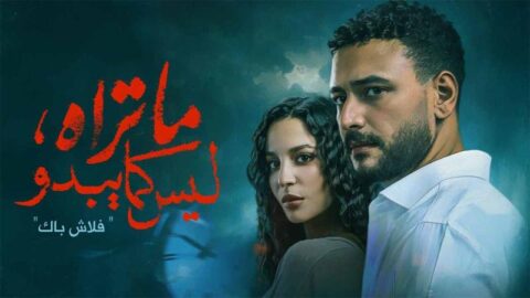 مسلسل ما تراه ليس كما يبدو الحلقة 26 السادسة والعشرون
