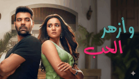 مسلسل وازهر الحب مدبلج